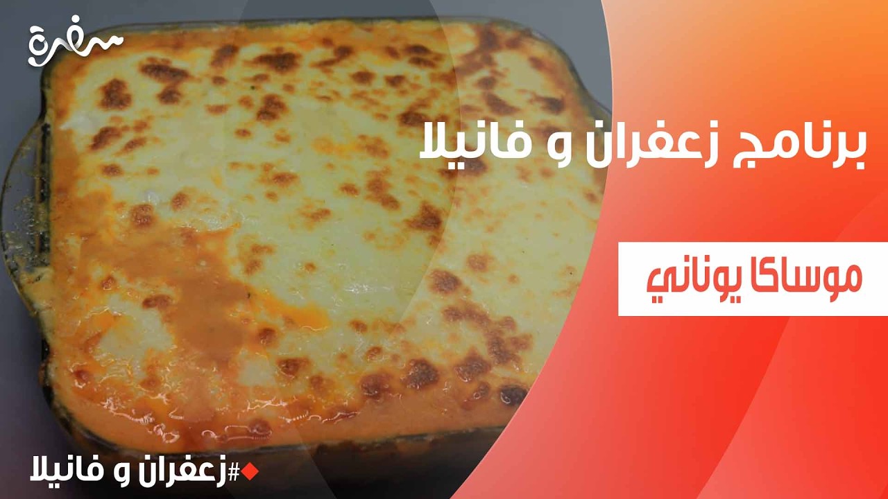موساكا يوناني | غادة التلي