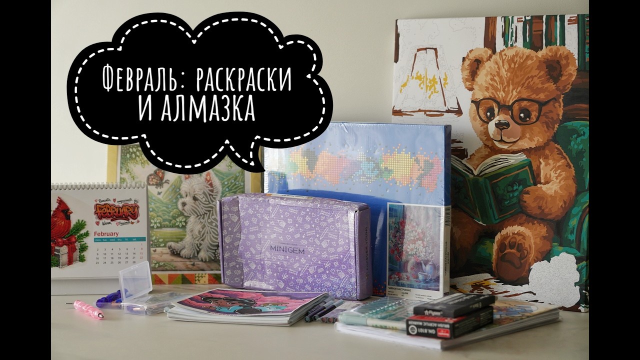 Раскрашено за февраль и алмазные покупки💎