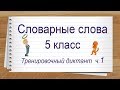 Словарные слова 5 класс полный список ч 1. Тренажер написания слов под диктовку.