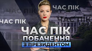 Чи відновлять стратегічне партнерство між Україною і США/Хто замовив зачистку про Трухіна | ЧАС ПІК