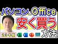 新品・中古パソコンのおすすめ・選び方・買い替え方。マイクロソフト365のインストール・解約も【音速パソコン教室】
