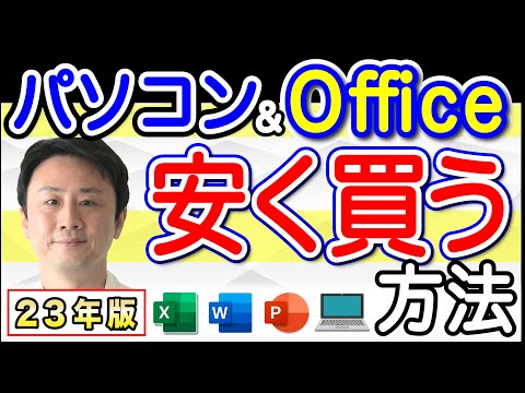 新品・中古パソコンのおすすめ・選び方・買い替え方。マイクロソフト365のインストール・解約も【音速パソコン教室】 hqdefault