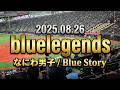 2025.08.26 bluelegends なにわ男子 / Blue Story