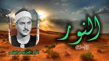 الشيخ كامل يوسف البهتيمي | سورة النور 53-64 | جودة نادرة لأول مرة