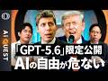 【Claude「Fable 5」が悪い前例に】もはや限定公開が“名誉”「GPT‑5.6も新型Geminiもミュトス以下に」今井翔太／AIバブル崩壊か／トランプ政権の「規制基準は謎」【AI QUEST】