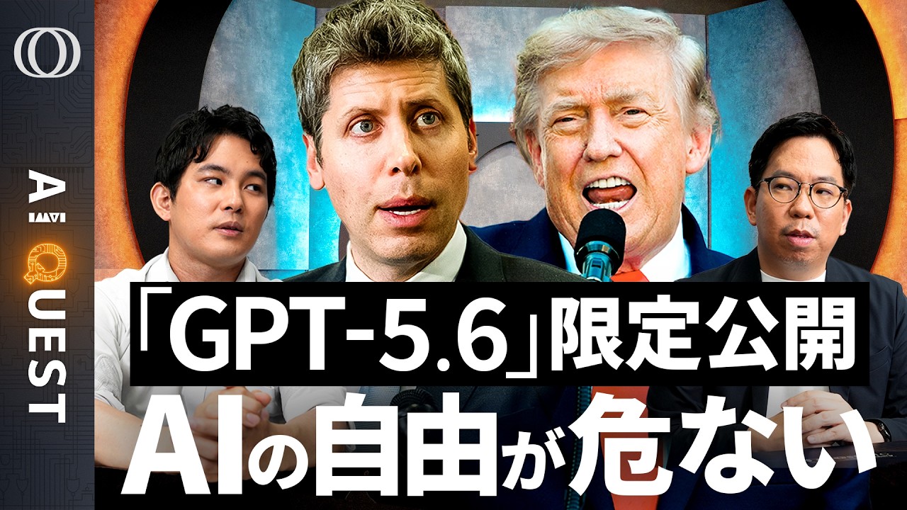 【Claude「Fable 5」が悪い前例に】もはや限定公開が“名誉”「GPT‑5.6も新型Geminiもミュトス以下に」今井翔太／AIバブル崩壊か／トランプ政権の「規制基準は謎」【AI QUEST】 のサムネイル