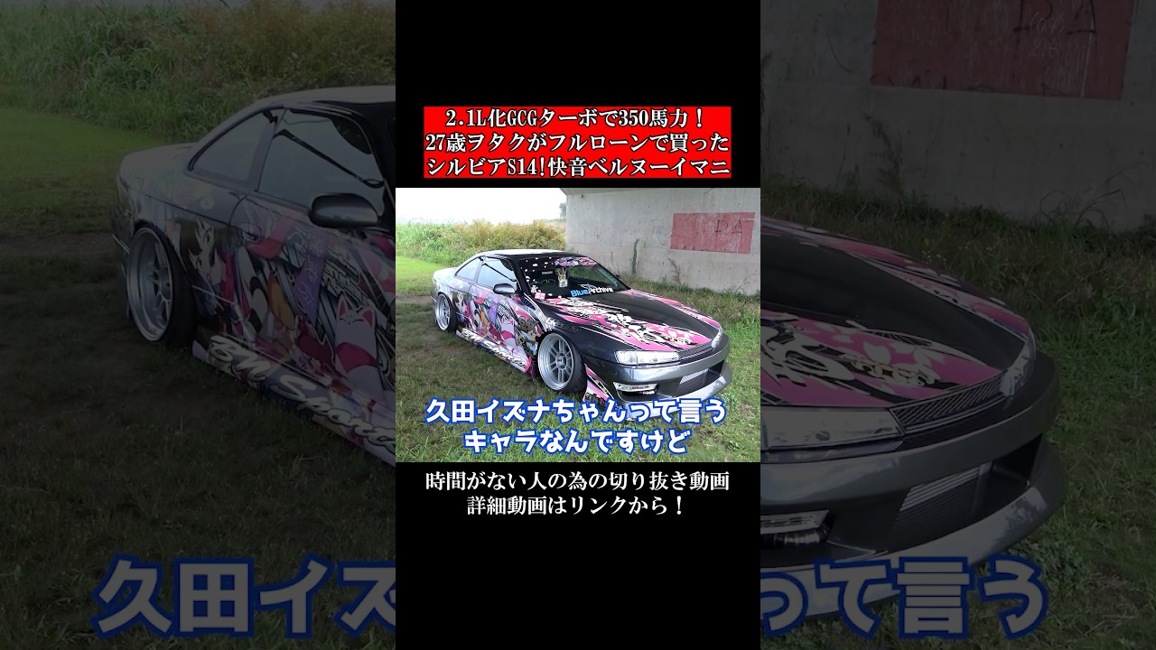 A 27-year-old otaku bought a Silvia S14 with a full loan. 2.1L GCG