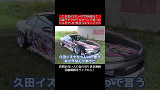 27歳ヲタクがフルローンで買ったシルビアS14。2.1L化GCGターボで350馬力！快音ベルヌーイマニ