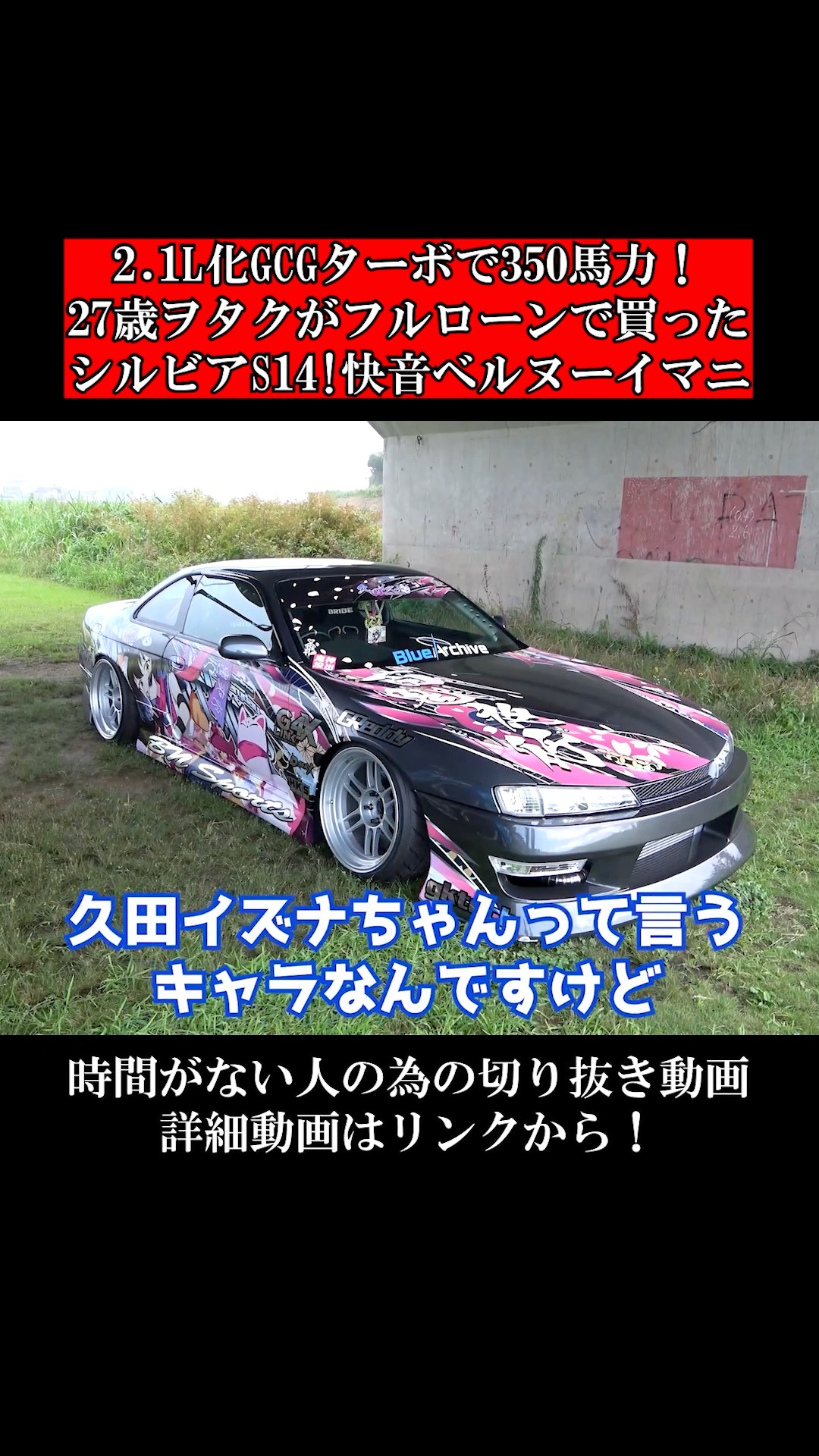 A 27-year-old otaku bought a Silvia S14 with a full loan. 2.1L GCG