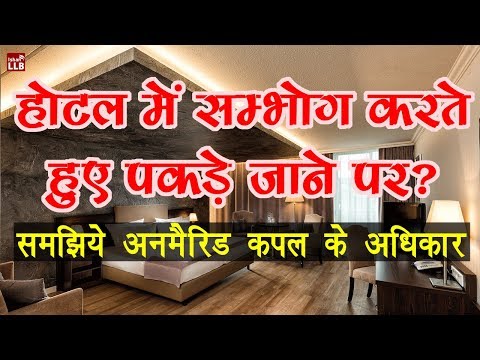 Can a Couple Stay in a Hotel Without Marriage? | By Ishan [Hindi]
