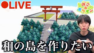 #3【生配信】何もない島から和の島を作りたい【ぽこあ】