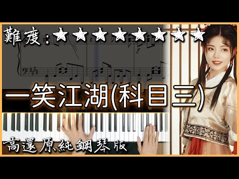 Piano Cover 抖音神曲 原版 Dj版混合 聞人聽書 一笑江湖 科目三 高還原純鋼琴版 高音質 附譜 歌詞