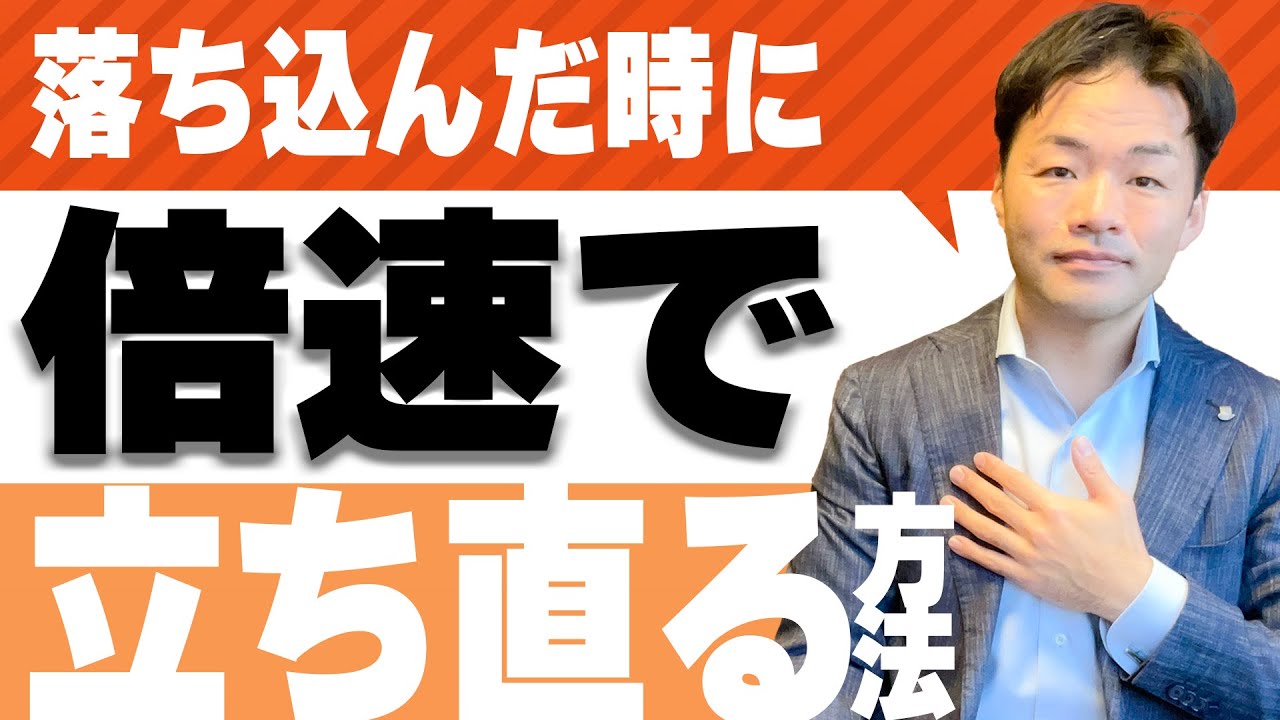 落ち込んだ時に倍速で立ち直る方法 Youtube