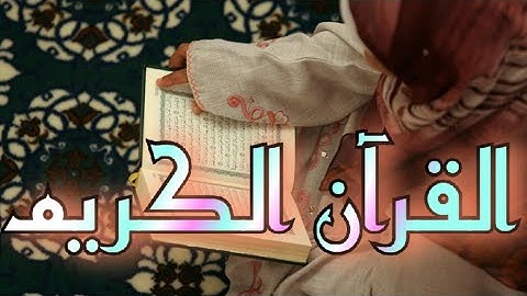 ماشاء الله تلاوة عجيبة عراقية  من القران الكريم سورة  الروم