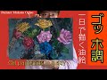 【ゴッホ風!】全体を見ながら描く技法です。皆様これ、大事なんですよ！[Van Gogh style!]