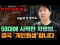 취업이 어려웠던 50대의 선택? | 회사원 개인회생 후기 #수원회생법원