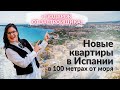 Новые квартиры в Испании в 100 метрах от моря