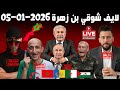 لايف شوقي بن زهرة مطلعها على على الكراغلة تشبع ضحك 2026 01 05 Chawki Benzehra 