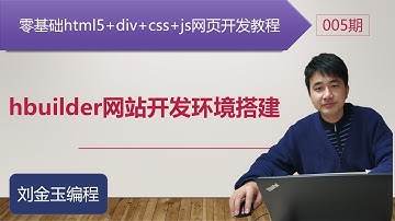 零基础html5+div+css+js网页开发教程第005期 hbuilder网站开发环境搭建