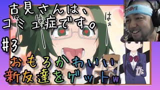 古見さんは、コミュ症です。 同時視聴