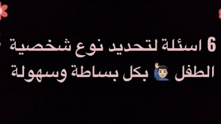 6 اسئلة لتحديد نوع شخصية الطفل 🙋🏻‍♂️ بكل سهولة وبساطة