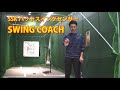 SSK バットスイングセンサー SWING COACHを使用してみた！