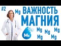 МАГНИЙ| Зачем нам магний? Причины дефицита ?? Работа магния в организме Магний и женское здоровье(!)