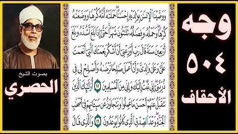 صفحة 504 سورة الأحقاف - بصوت الحصري - ووصينا الإنسان بوالديه إحسانا حملته أمه كرها ووضعته كرها وحمله