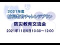 2021年度防災教育交流会
