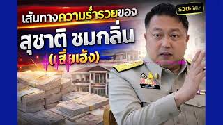 The path to wealth: Suchart Chomklin, 'Sia Heng,' a renowned politician and former minister.
