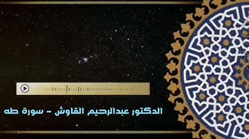 {وعنت الوجوه للحي القيوم وقد خاب من حمل ظلما} طه - تلاوة نادرة بأسلوب لايتكرر من د عبدالرحيم القاوش