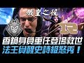 G2 vs RNG 香鍋身負重任登場救世 Perkz覺醒史詩級怒秀！Game5 |  2018 S8世界賽 - 八強淘汰賽