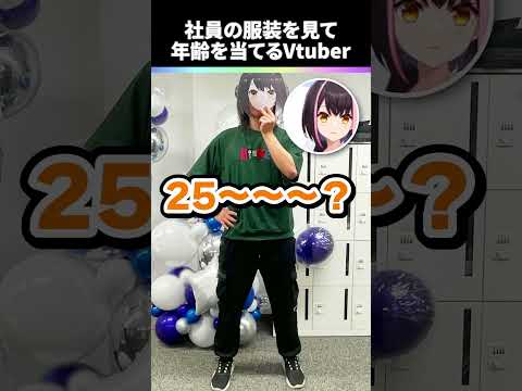 社員の服装を見て年齢を当てるVtuber #5 #towakiseki #vtuber