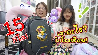 กระเป๋านักเรียนหนัก 15 กิโล!! เอาอะไรไปโรงเรียน! | แม่ปูเป้ เฌอแตม Tam Story