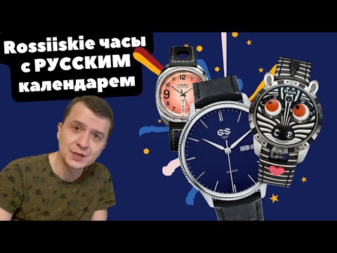 Российские часы с РОССИЙСКИМИ календарями | ТОП-6 новых часов | Слава, Buyalov, Космос