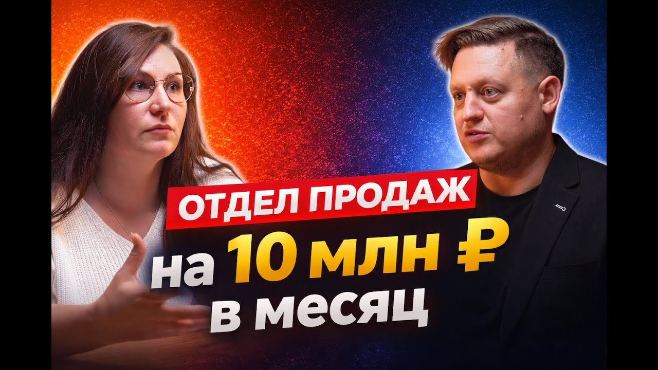 Отдел продаж с нуля до 10 млн: CRM, KPI, дашборды и контроль, который приносит деньги