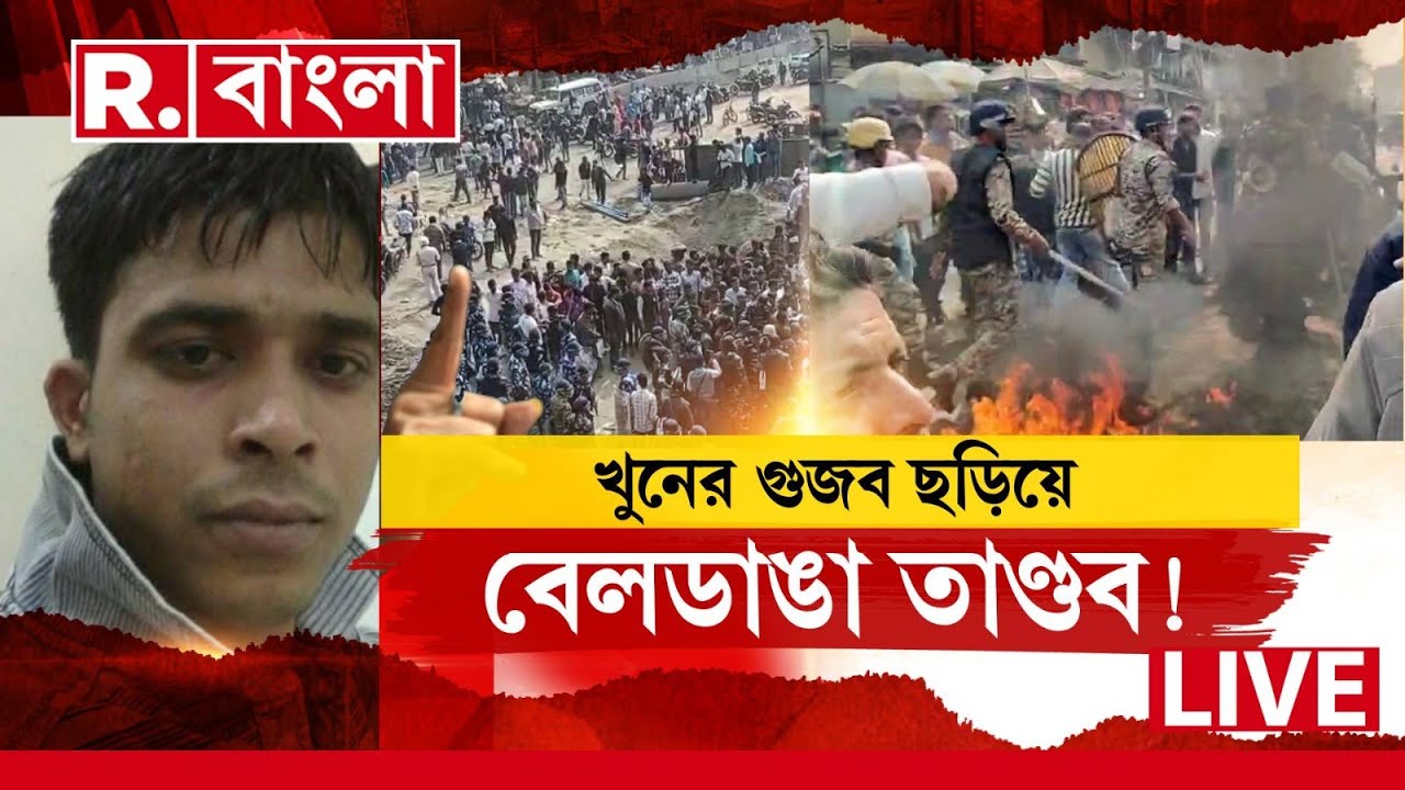 Beldanga Unrest News LIVE| খুনের গুজব ছড়িয়ে বেলডাঙা তাণ্ডব! - YouTube