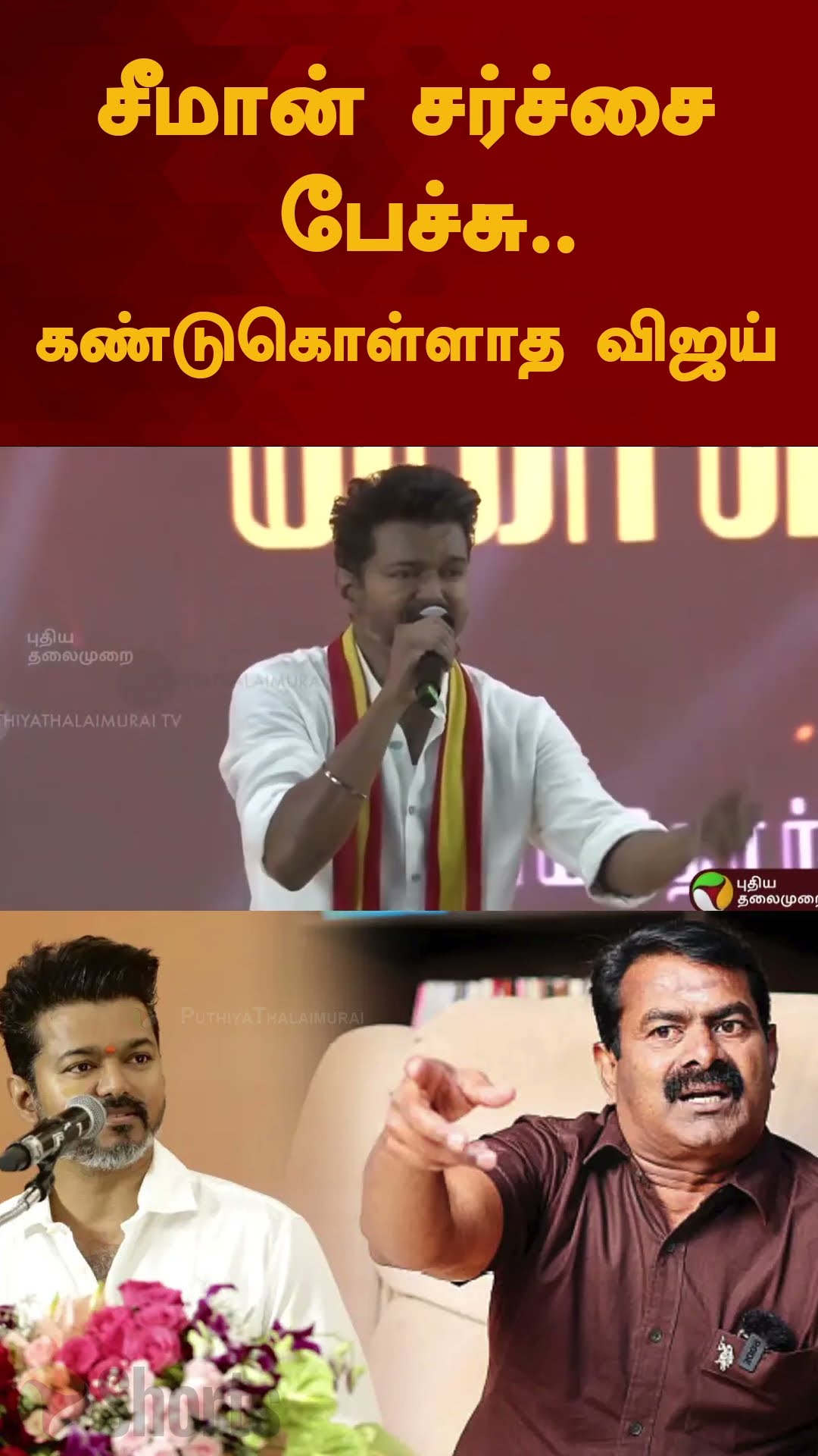 சீமான் சர்ச்சை பேச்சு..கண்டுகொள்ளாத விஜய் | #shorts | #seeman | #vijay | #tvk | #periyar