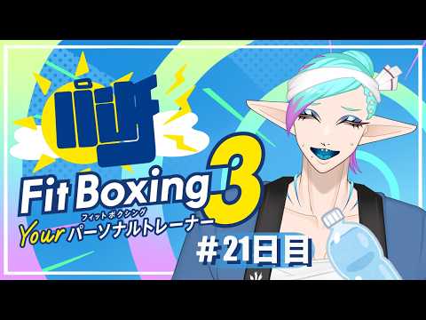 【 Fit Boxing 3 】 → ↓ ↘ ＋ 攻撃ボタンッ！！👊【朝活】【21日目】