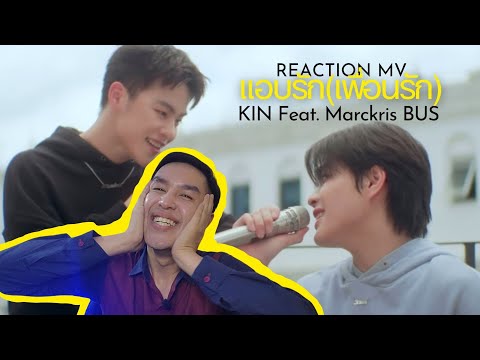 (Reaction MV) แอบรัก(เพื่อนรัก) - KIN Feat. Marckris BUS งานสายตาดีมากกกกก