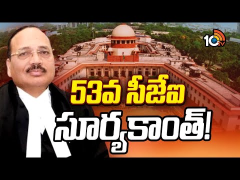 నేడు సుప్రీంకోర్టు ప్రధాన న్యాయమూర్తిగా ప్రమాణ స్వీకారం చేయనున్న జస్టీస్‌ సూర్యకాంత్‌| New CJP| 10TV - 10TVNEWSTELUGU