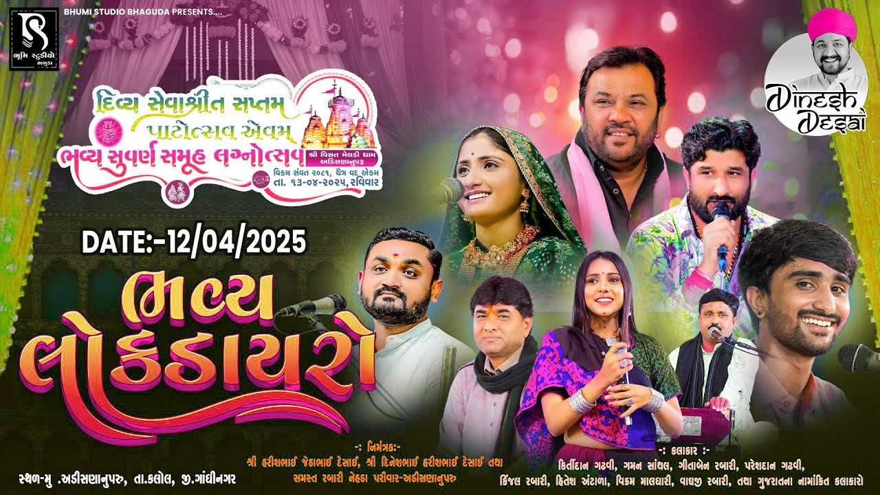 🔴LIVE🔴 Shree Vihat Meldi Dham Adisananuparu - Samuh Lagan Dayro