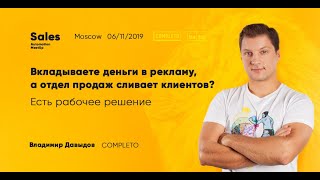 Владимир Давыдов. Вкладываете деньги в рекламу, а отдел продаж сливает клиентов?