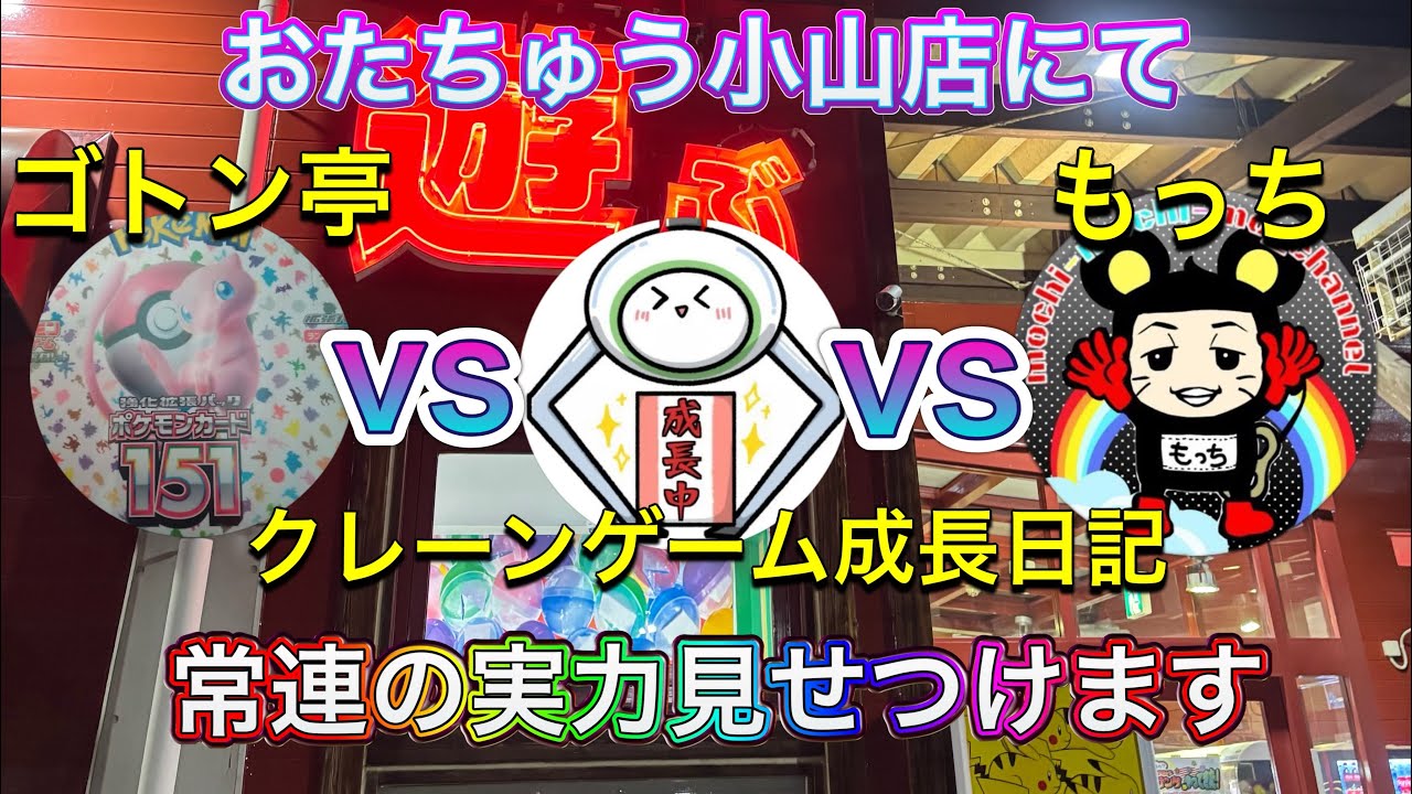 【おたちゅう小山店】勝負を挑まれたら断る理由などない‼️お菓子で勝負✨男気ジャンケン✊✌️✋