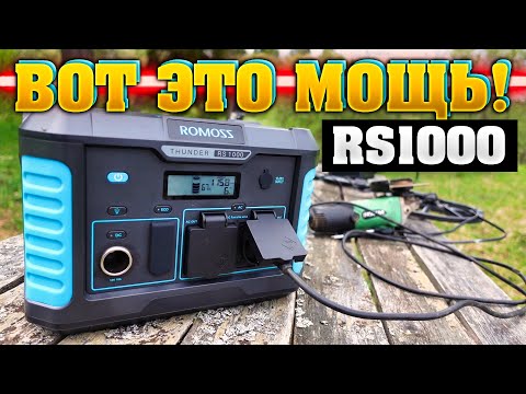 видео: ROMOSS RS1000 портативная электростанция ⚡ Я БЫЛ В ШОКЕ!