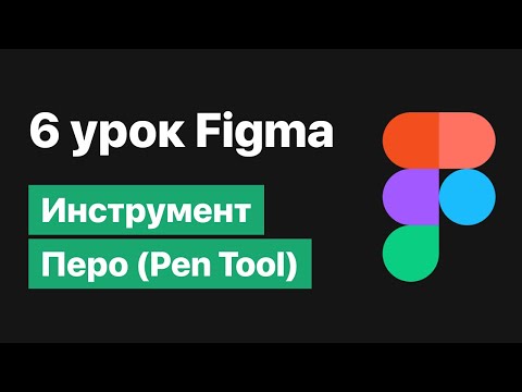 6 урок по Figma — Инструмент Перо и работа с вектором [Figma уроки]