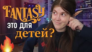 картинка: СТЕРЕОТИПЫ о жанре ФЭНТЕЗИ, и что я о них думаю🤪🧚🏻‍♀🧙🏻‍♀