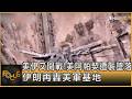 美伊又開戰! 美阿帕契遭襲墜落 伊朗再轟美軍基地｜方念華｜FOCUS全球新聞202606010 @TVBSNEWS01