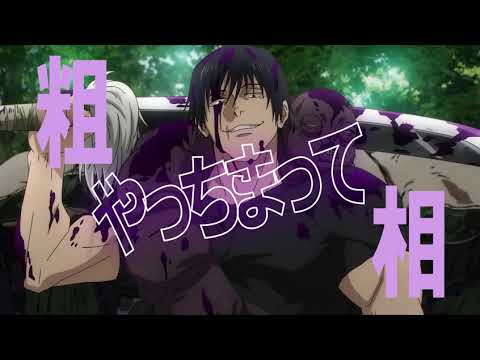 【MAD】呪術回線
