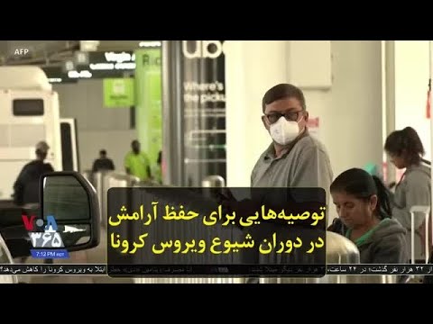 توصیه هایی برای حفظ آرامش در دوران شیوع ویروس کرونا
